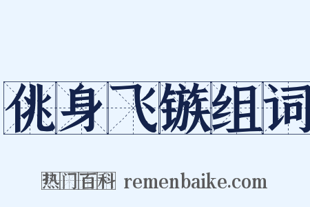 佻身飞镞组词是什么意思的图片